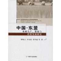 正版新书]中国-东盟农业生产、贸易与投资发展研究谭砚文9787109