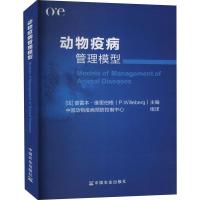 正版新书]动物疫病管理模型[法]普雷本·维里伯格(P.Willeberg)