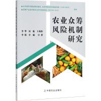正版新书]农业众筹风险机制研究李华9787109240261