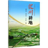 正版新书]汇川耕地邵代兴9787109253469