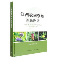 正版新书]江西农田杂草原色图谱黄向阳 舒宽义9787109295360