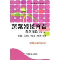 正版新书]蔬菜嫁接育苗彩色图说(第二版)-种菜新亮点丛书陈贵林9