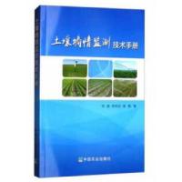 正版新书]土壤墒情监测技术手册杜森,钟永红,吴勇著9787109229