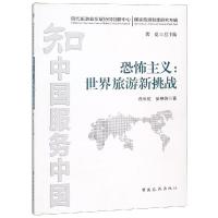 正版新书]恐怖主义:世界旅游新挑战白长虹9787503258404