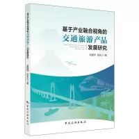 正版新书]基于产业融合视角的交通旅游产品发展研究赵丽丽978750