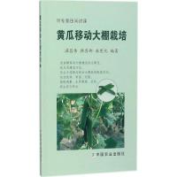 正版新书]黄瓜移动大棚栽培满昌伟9787109226265
