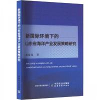 正版新书]新国际环境下的山东省海洋产业发展策略研究赖媛媛 著9