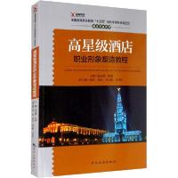 正版新书]高星级酒店职业形象塑造教程夏远利9787503262548