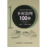 正版新书]乡村治理100问米松华,王阿蒙9787109312210