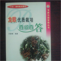 正版新书]龙眼优质栽培百问百答——专家为您答疑丛书许家辉9787