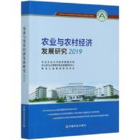 正版新书]农业与农村经济发展研究2019东北农业大学经济管理学院