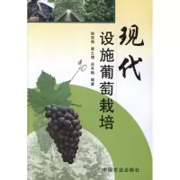 正版新书]现代设施葡萄栽培赵常青 蔡之博 吕冬梅9787109159464