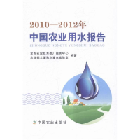 正版新书]2010-2012年中国农业用水报告全国农业技术推广服务中