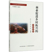 正版新书]林业促进乡村振兴的实践探索高岚 林超 郑彬9787109277