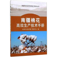 正版新书]南疆棉花高效生产技术手册李莉\\白岩\\李雪源\\陈常兵