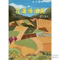正版新书]花海话油菜孟金陵9787109256323