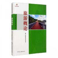 正版新书]旅游概论成都旅游职业教育集团 主编9787503262142