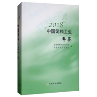 正版新书]2018中国饲料工业年鉴全国饲料工作办公室 中国饲料工