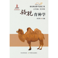 正版新书]骆驼育种学张文彬9787109289079