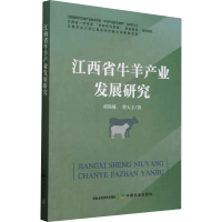 正版新书]江西省牛羊产业发展研究郭锦墉,曹大宇9787109313163