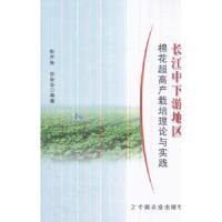正版新书]长江中下游地区棉花超高产栽培理论与实践陈齐炼978710