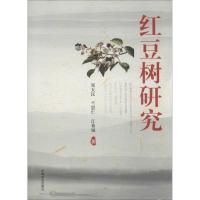 正版新书]红豆树研究郑天汉9787503872990