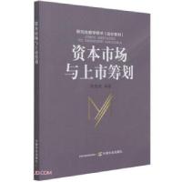 正版新书]资本市场与上市筹划陈艳艳编著9787109281394