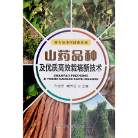 正版新书]山药品种及优质高效栽培新技术/听专家田间讲课系列许