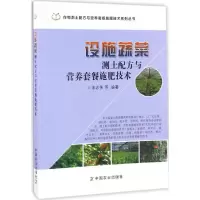 正版新书]设施蔬菜测土配方与营养套餐施肥技术宋志伟9787109221
