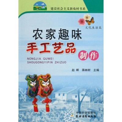 正版新书]农家趣味手工艺品制作/新农村赵晖.蒋林树978710912186