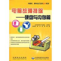 正版新书]电脑软、硬件自己动手DIY系列·电脑故障排除:硬盘与内