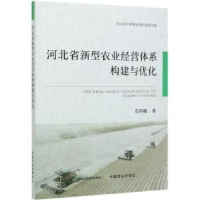 正版新书]河北省新型农业经营体系构建与优化石冬梅中国农业出版