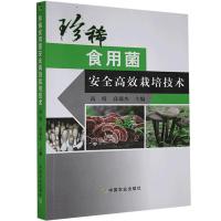 正版新书]珍稀食用菌安全高效栽培技术高霞 著,高瑞杰 编9787109