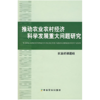 正版新书]推动农业农村经济科学发展重大问题研究农业部课题组97