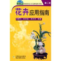 正版新书]花卉应用指南(第二批)刘联仁 彭世逞 刘方农97871091