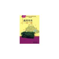 正版新书]蔬菜育苗一问一答(建设社会主义新农村书系种植业篇)汪