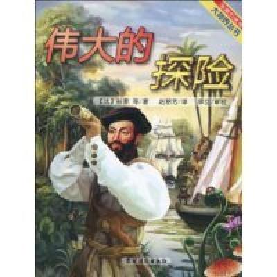 正版新书]伟大的探险(法国引进版) [7-10岁]科蒙9787504837561