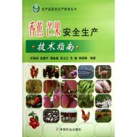 正版新书]香蕉芒果安全生产技术指南/农产品安全生产技术丛书许