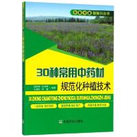 正版新书]30种常用中药材规范化种植技术/农家书屋促振兴丛书陈