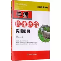 正版新书]羊病快速诊治实操图解王凤龙9787109235878