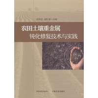 正版新书]农田土壤重金属钝化修复技术与实践付庆灵 胡红青97871