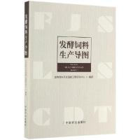 正版新书]发酵饲料生产导图蔡辉益//沈水宝9787109258617