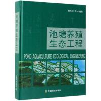 正版新书]池塘养殖生态工程(精)刘兴国9787109228962