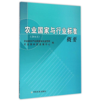 正版新书]农业国家与行业标准概要(2013)农业部农产品质量安全
