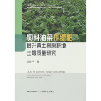 正版新书]饲料油菜作绿肥提升黄土高原耕地土壤质量研究杨珍平