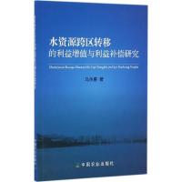 正版新书]水资源跨区转移的利益增值与利益补偿研究马永喜 著978