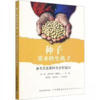 正版新书]种子带来的生机 2 参与式选育种与乡村振兴宋一青,[加]