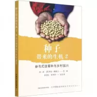 正版新书]种子带来的生机 2 参与式选育种与乡村振兴宋一青,[加]