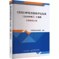 正版新书]《兽药GMP检查验收评定标准(2020年修订)》指南 生