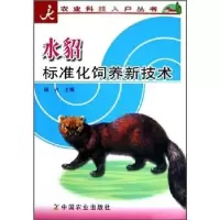 正版新书]水貂标准化饲养新技术——农业科技入户丛书杨光978710